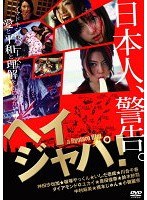 �إ�����ѡ� HEY JAPANESE�� Do you believe Peace��LOVE and UNDERSTANDING��2008 ��2008ǯ�����ޥɥ�����ѥˡ����衣����ʿ�¤�����򿮤��뤫������