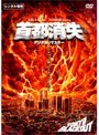  首都消失 デジタル・リマスター版でDMMアフィリエイトツール