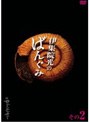 伊集院光のばんぐみのでぃーぶいでぃー Vol.2