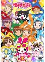 おねがいマイメロディ くるくるシャッフル! Melody13