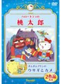 ハローキティの桃太郎/ポムポムプリンのウサギとカメ