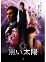 黒い太陽 1