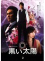黒い太陽 2
