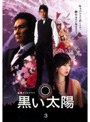 黒い太陽 3