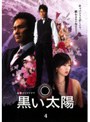 黒い太陽 4