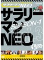  サラリーマンNEO Season-1 Vol.3でDMMアフィリエイトツール