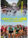  マイヨ・ジョーヌへの挑戦 ツール・ド・フランス100周年記念大会でDMMアフィリエイトツール