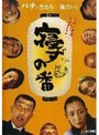 寝ずの番