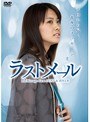  ラストメール Vol.2でDMMアフィリエイトツール