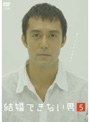  結婚できない男 5でDMMアフィリエイトツール