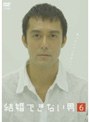  結婚できない男 6でDMMアフィリエイトツール