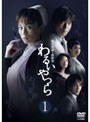 松本清張・最終章 わるいやつら 1