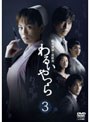 松本清張・最終章 わるいやつら 3