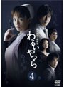 松本清張・最終章 わるいやつら 4