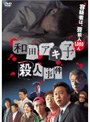  和田アキ子殺人事件でDMMアフィリエイトツール