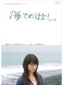  海でのはなし。でDMMアフィリエイトツール