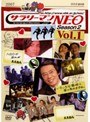  サラリーマンNEO Season-2 Vol.1でDMMアフィリエイトツール