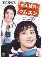 がんばれ!クムスン vol.17