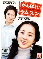 ����Ф졪���ॹ�� vol.33