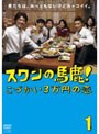 スワンの馬鹿！〜こづかい3万円の恋〜 1