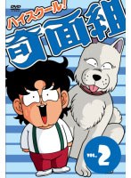 ハイスクール!奇面組 Vol.2