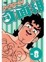 ハイスクール!奇面組 Vol.8