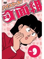 ハイスクール!奇面組 Vol.9