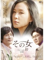 その女 Vol.10