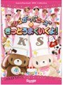  シュガーバニーズのきっとうまくいくよ！でDMMアフィリエイトツール