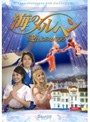  海のメルヘン 〜愛はよみがえる〜でDMMアフィリエイトツール