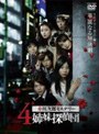 ���Ϻ�ߥ��ƥ꡼ 4����õ���� Vol.5