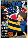  ゲゲゲの鬼太郎 1971 第2シリーズ 第2巻でDMMアフィリエイトツール