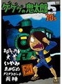  ゲゲゲの鬼太郎 1971 第2シリーズ 第5巻でDMMアフィリエイトツール