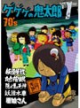  ゲゲゲの鬼太郎 1971 第2シリーズ 第7巻でDMMアフィリエイトツール