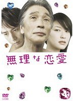 無理な恋愛 Vol.4
