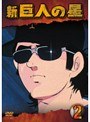  新 巨人の星 Vol.2でDMMアフィリエイトツール
