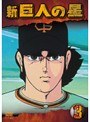  新 巨人の星 Vol.3でDMMアフィリエイトツール