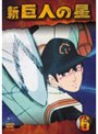 新 巨人の星 Vol.6