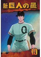 新 巨人の星 Vol.10