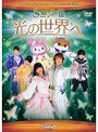  Someday 3 〜光の世界へ〜でDMMアフィリエイトツール