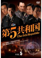 第5共和国 Vol.5
