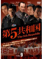 第5共和国 Vol.9