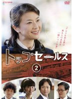 NHK土曜ドラマ トップセールス Vol.2