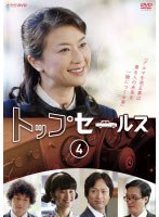 NHK土曜ドラマ トップセールス Vol.4