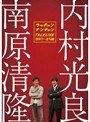  ライブミランカ ウッチャンナンチャントークライブ2007〜立ち話でDMMアフィリエイトツール