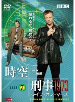 時空刑事1973 ライフ・オン・マーズ Vol.7