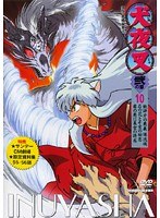 犬夜叉 弐の章 10