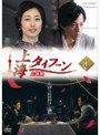 上海タイフーン Vol.1