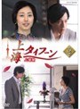 上海タイフーン Vol.2