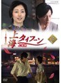 上海タイフーン Vol.3